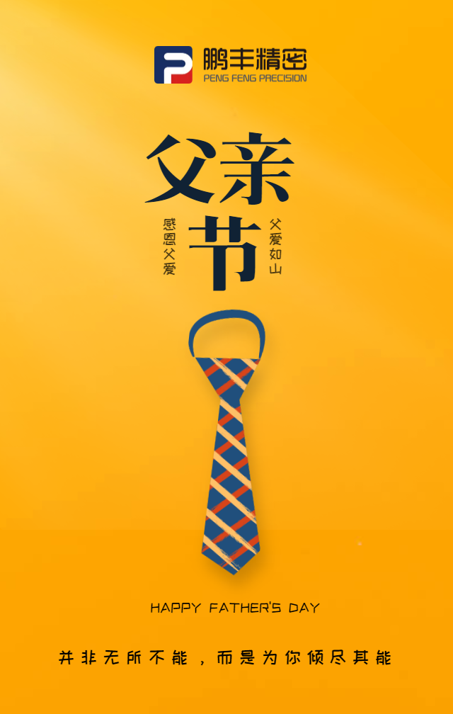 父親節(jié)，致敬天下爸爸