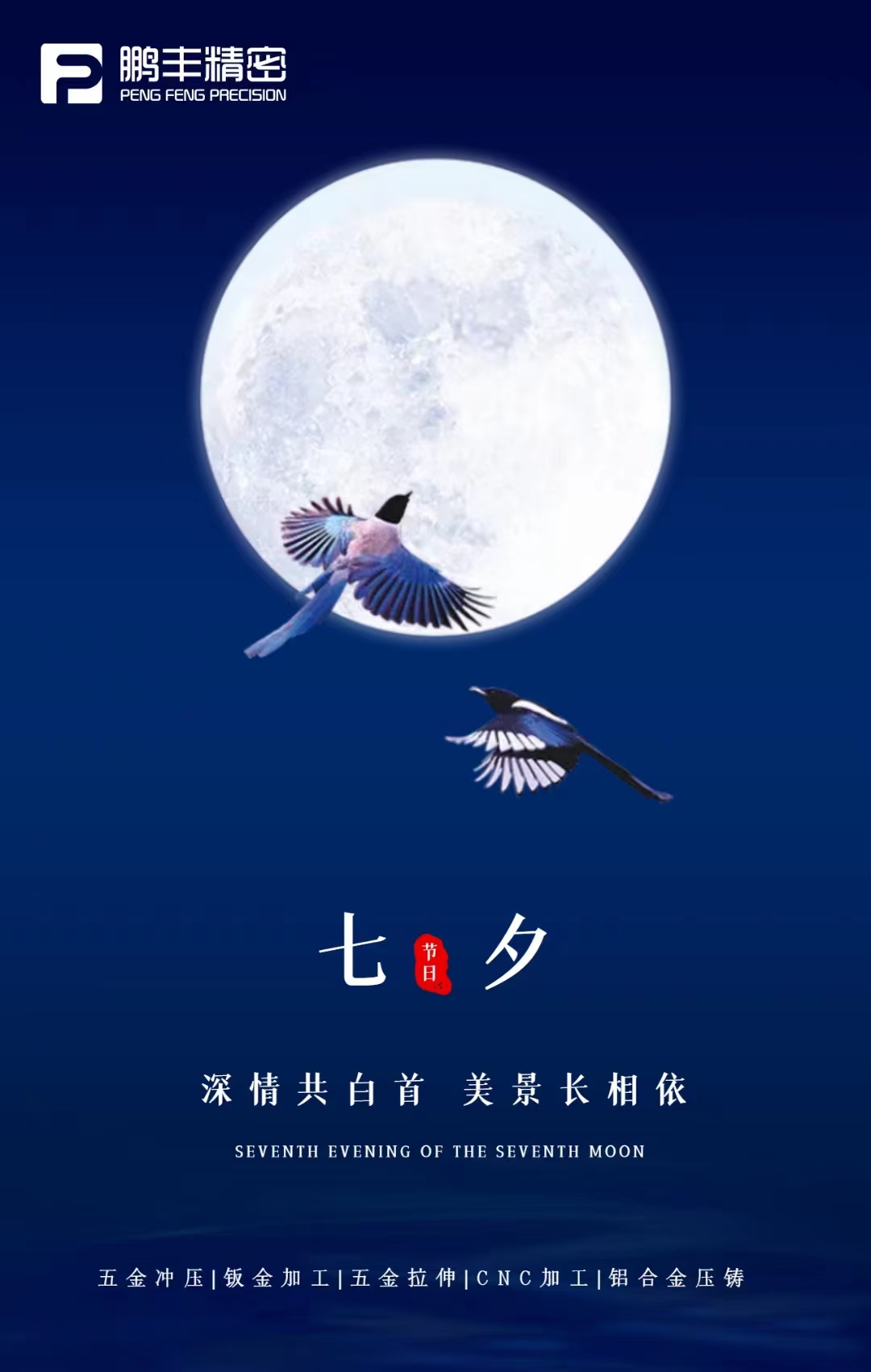 【七夕節(jié)】深情共白首，美景長(zhǎng)相依