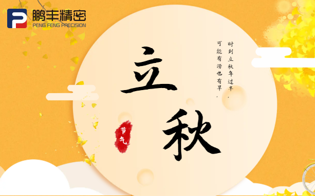 【立秋】云天收夏色，木葉動(dòng)秋聲！