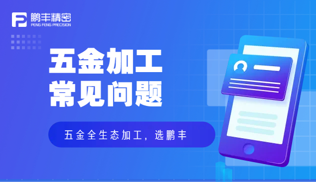 五金件沖壓、五金沖壓加工特點(diǎn)和優(yōu)勢